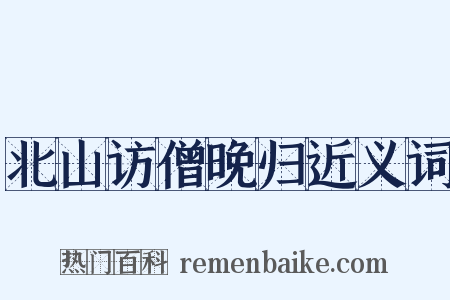 北山访僧晚归近义词是什么意思的图片
